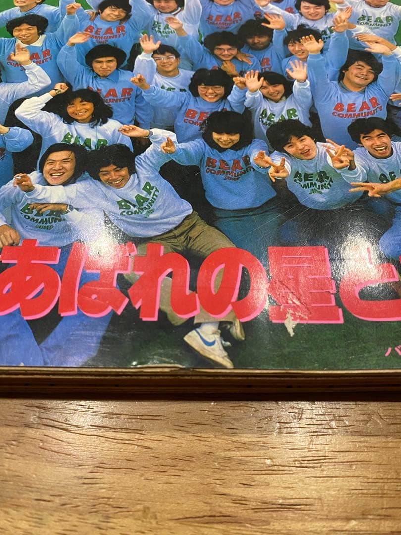 （当時物）週刊ヤングジャンプ　1981年