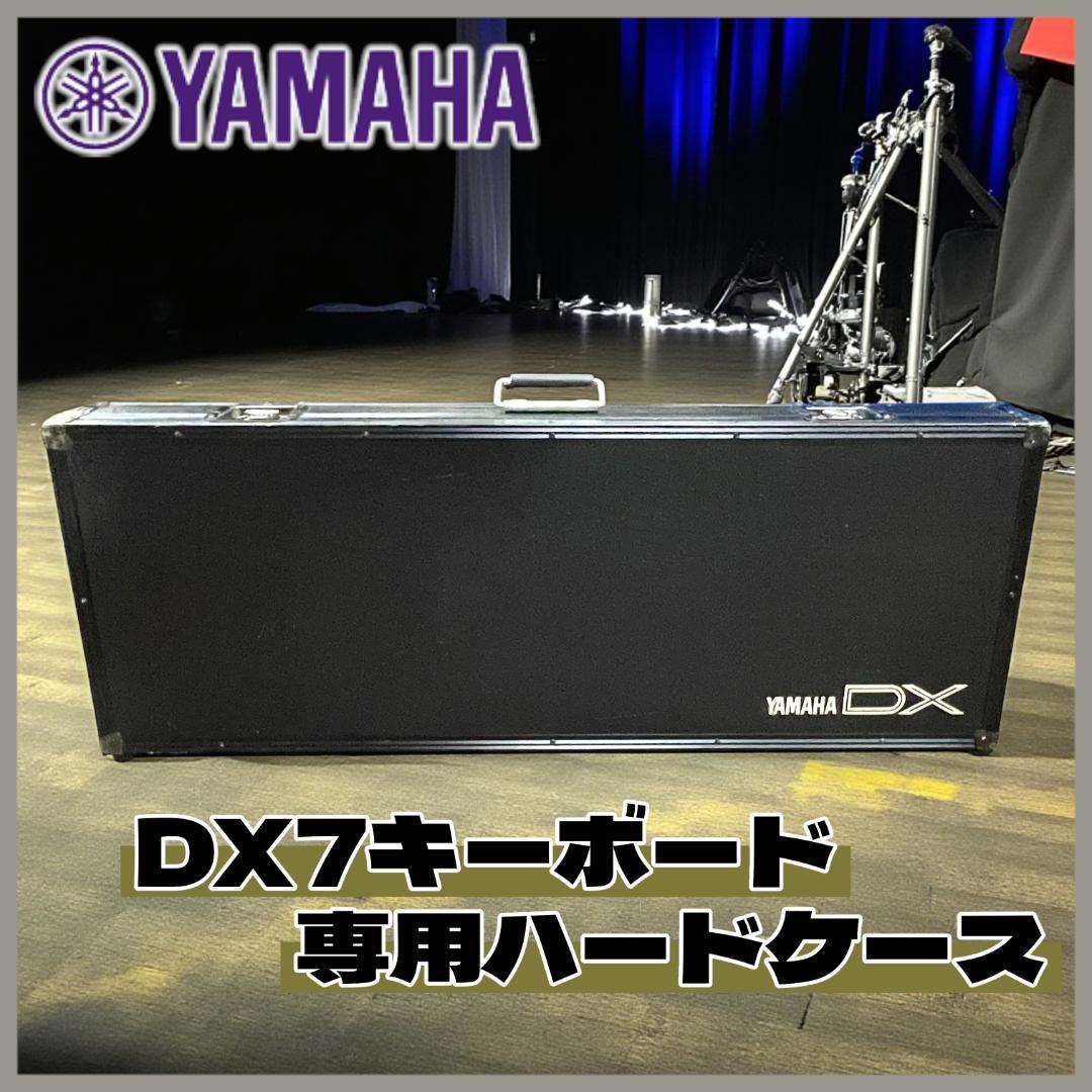 【送料無料】YAMAHA ヤマハ/DXシリーズ 専用ハードケース