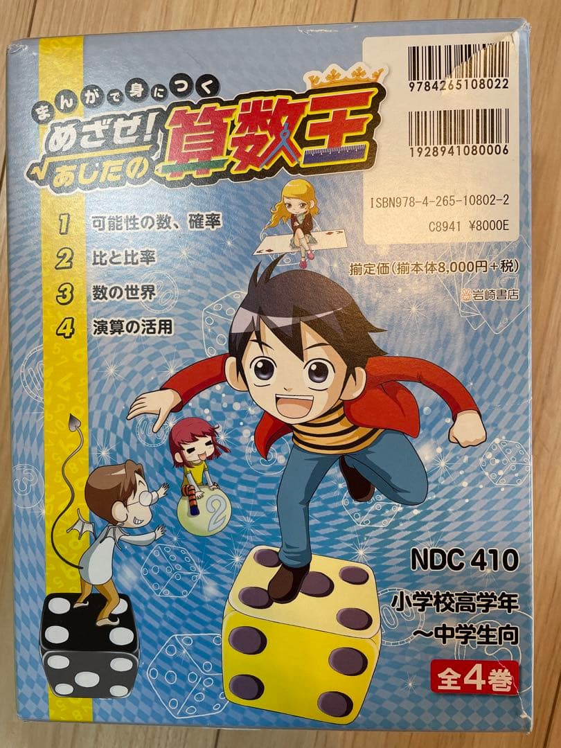 まんがで身につく めざせ! あしたの算数王 全巻セット
