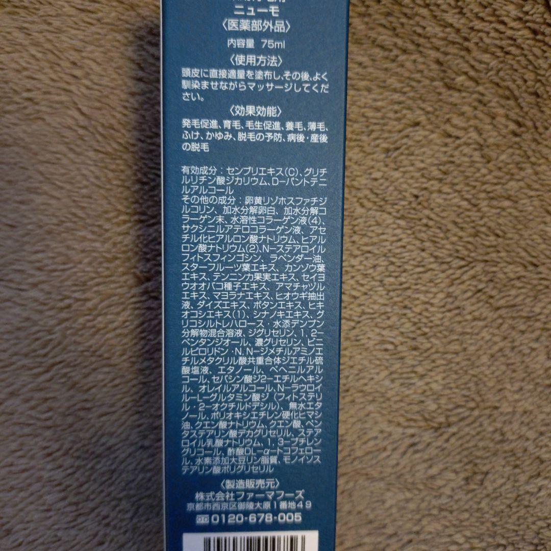 新品未使用ニューモ育毛剤75mL3本セット