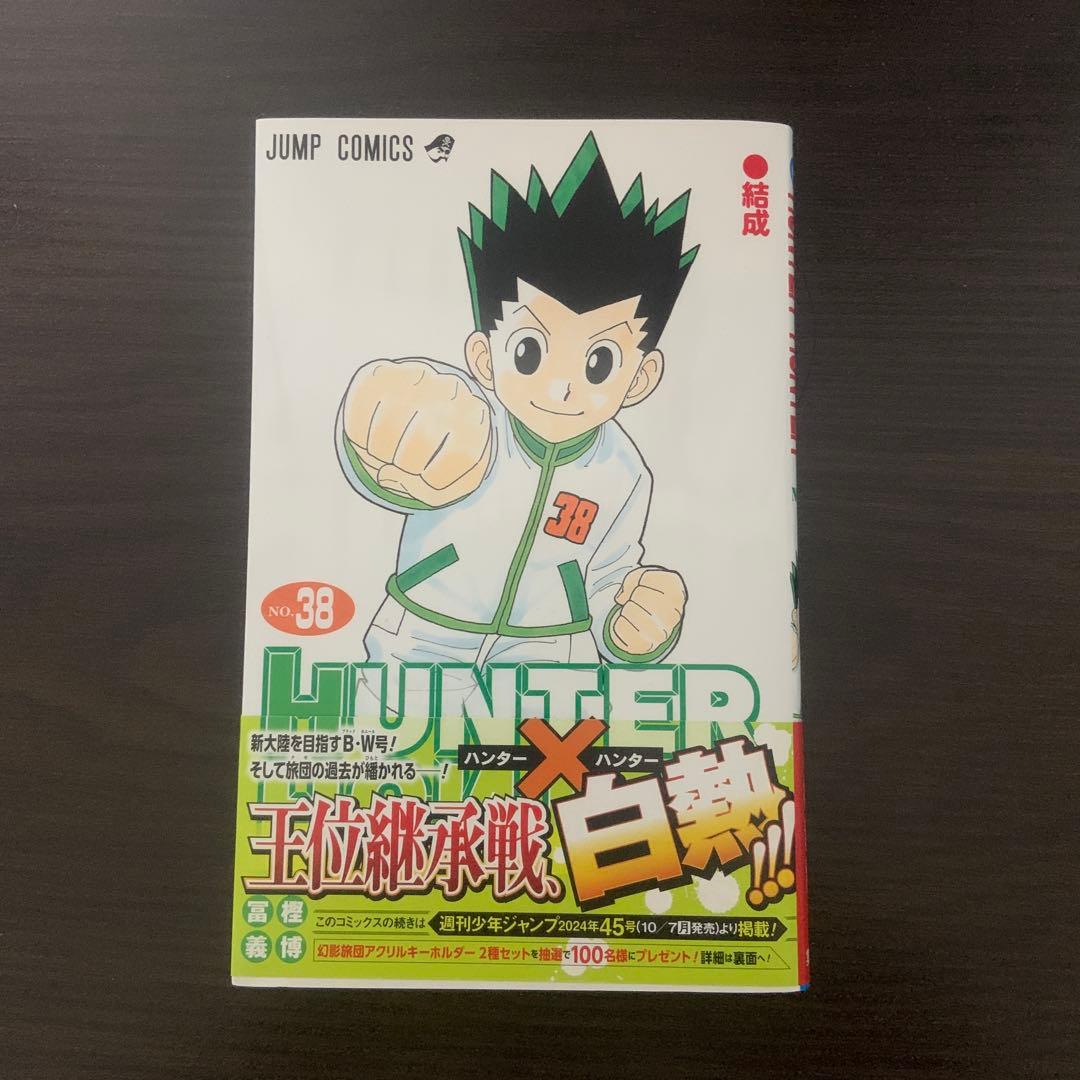 ハンターハンター全巻セット1〜38巻 冨樫義博