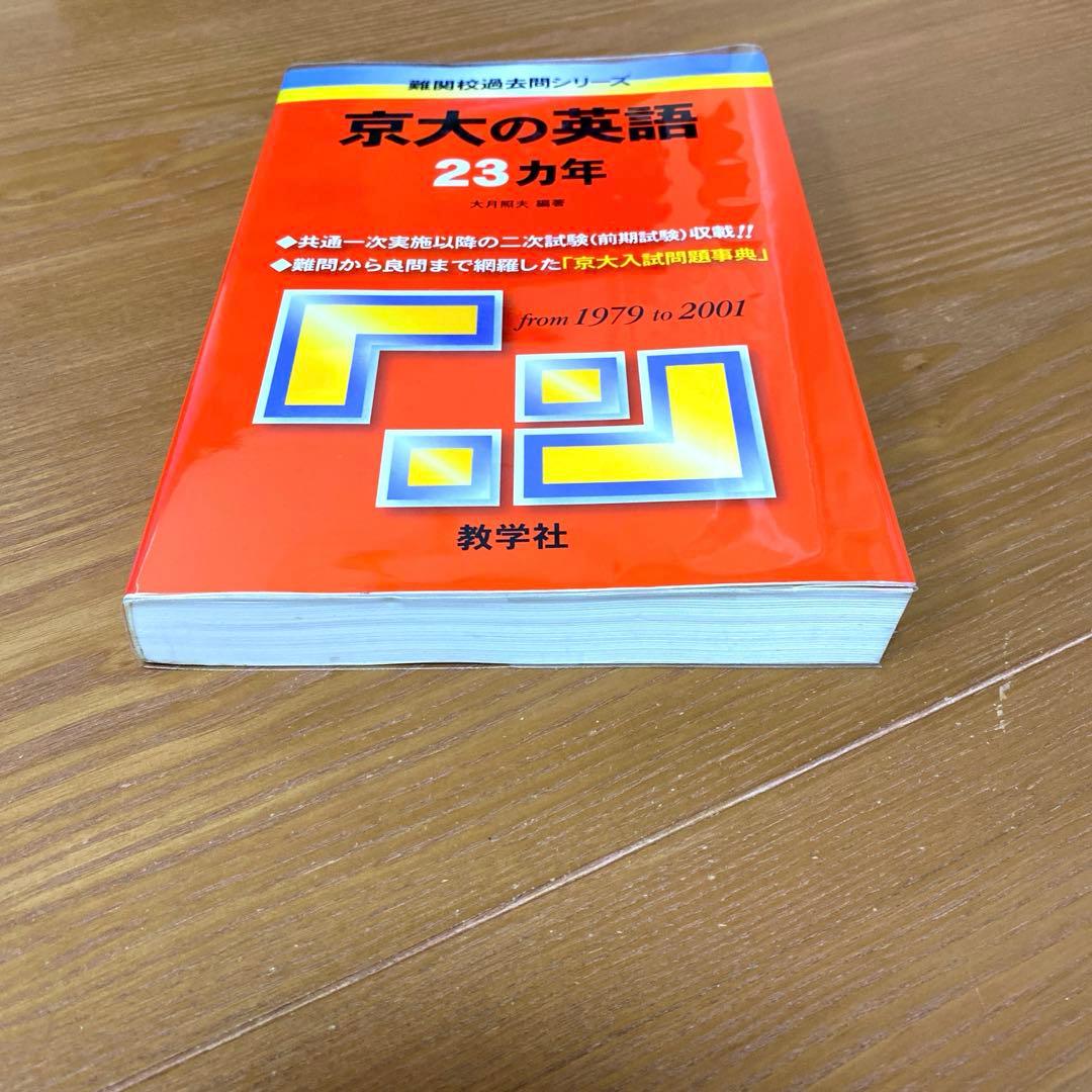 京大の英語23カ年