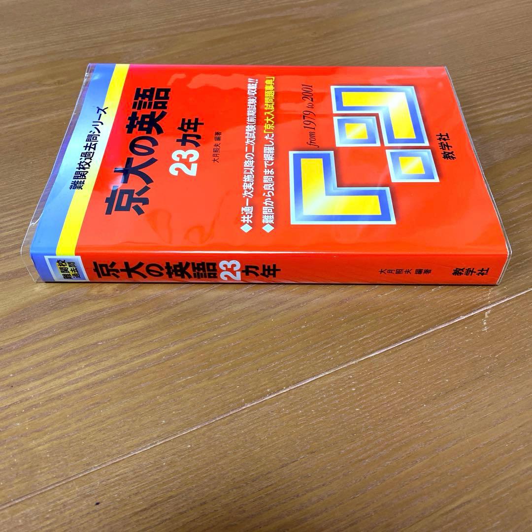 京大の英語23カ年