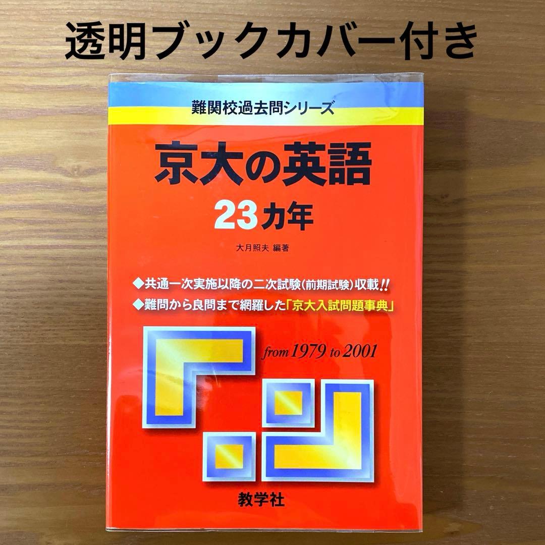 京大の英語23カ年