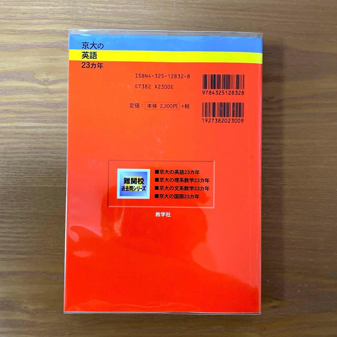 京大の英語23カ年