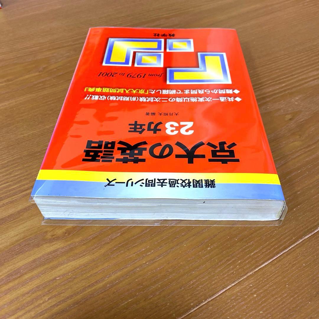 京大の英語23カ年
