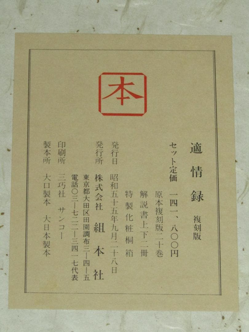 【適情録　復刻版　林応龍　組本社　定価￥１４１８００ 昭和55年 全20巻揃 】