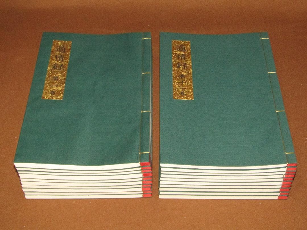 【適情録　復刻版　林応龍　組本社　定価￥１４１８００ 昭和55年 全20巻揃 】