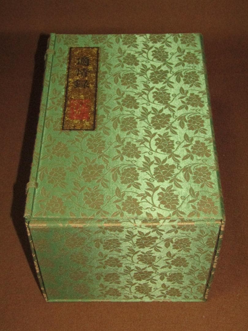 【適情録　復刻版　林応龍　組本社　定価￥１４１８００ 昭和55年 全20巻揃 】