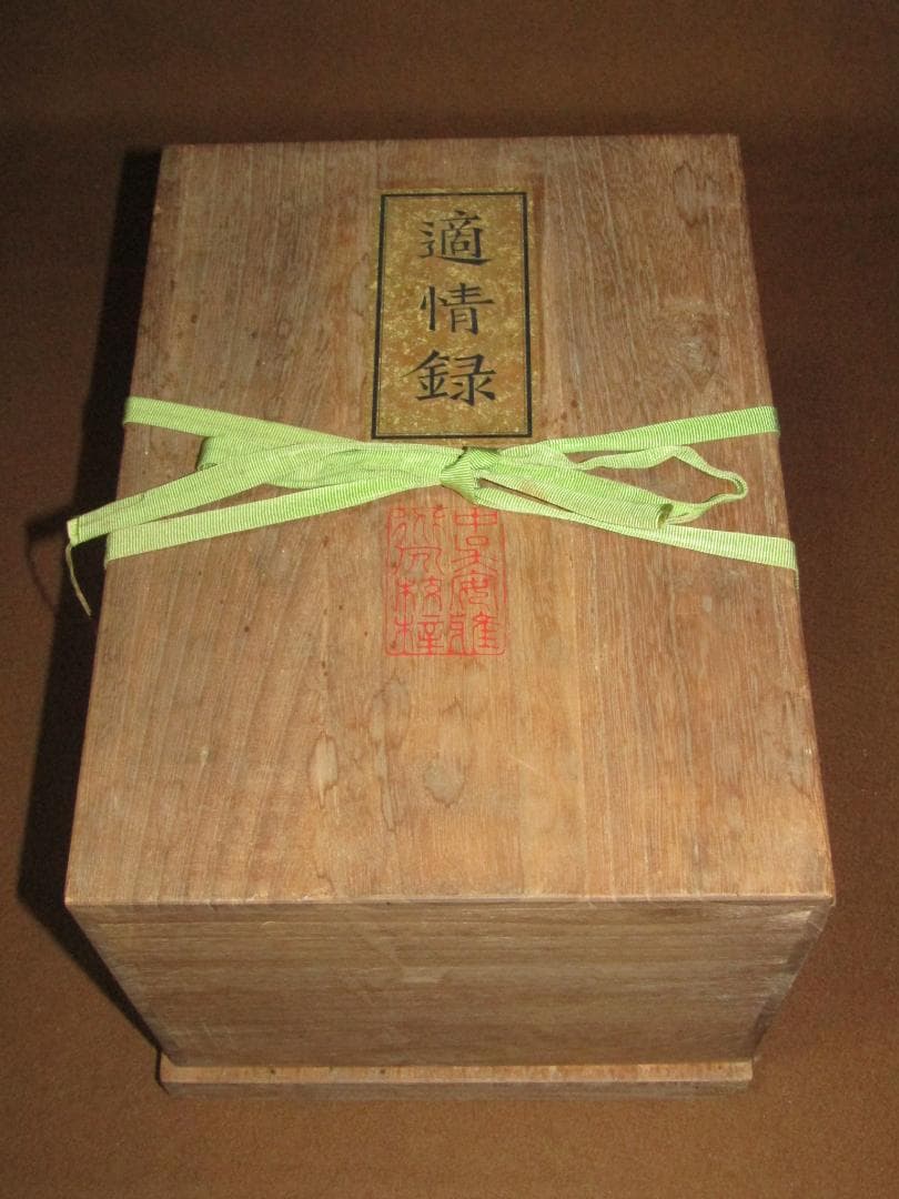 【適情録　復刻版　林応龍　組本社　定価￥１４１８００ 昭和55年 全20巻揃 】