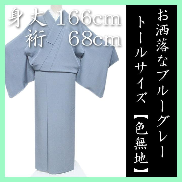 裄６８ｃｍ　作家物の【色無地】　入学園式・お茶会に　新品のお着物です