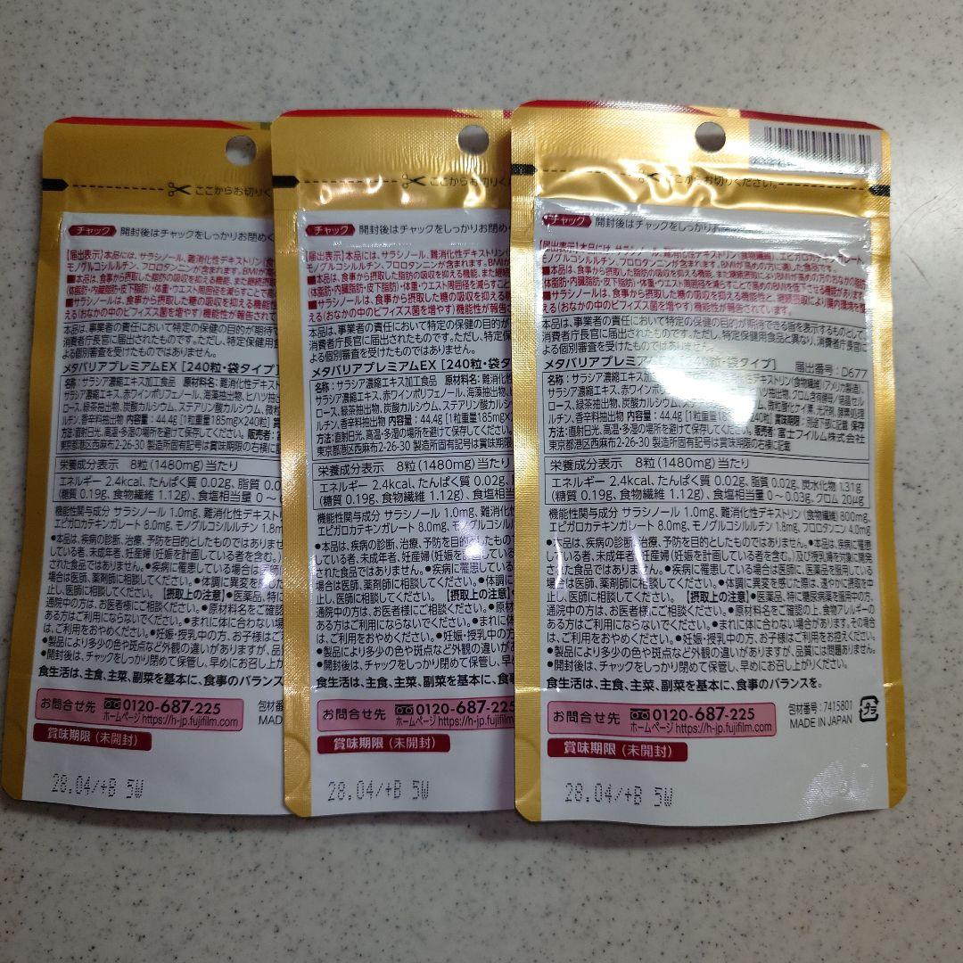 富士フイルム メタバリア プレミアム EX 240粒✕3袋