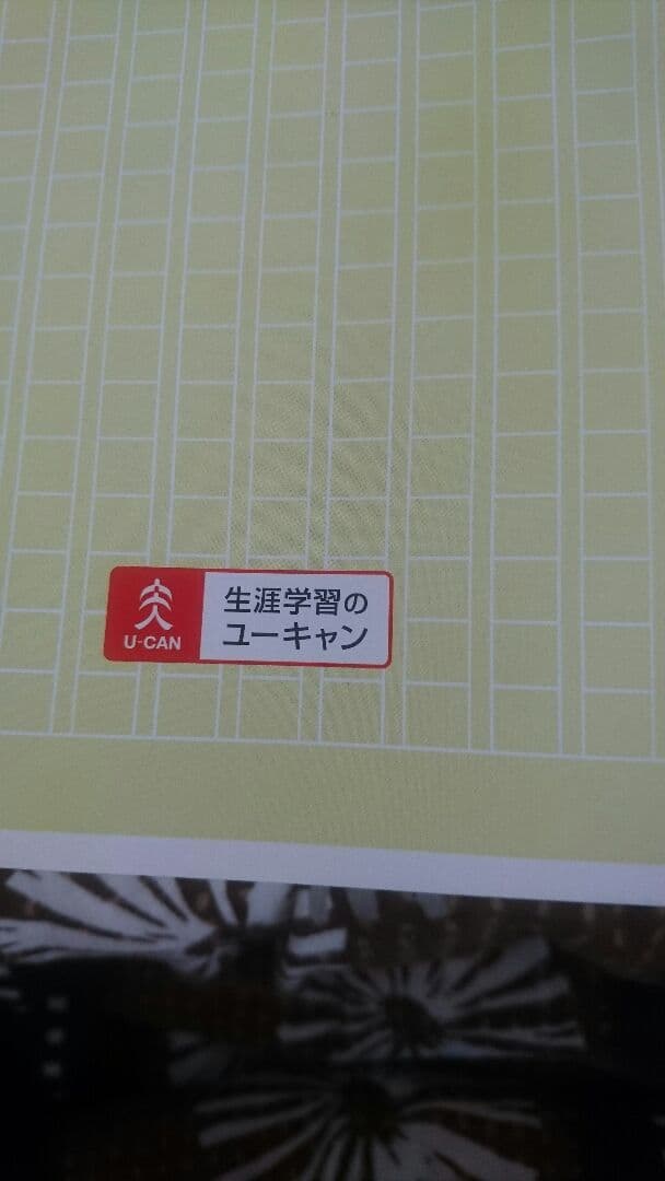 校正帳 ユーキャン 新品未使用