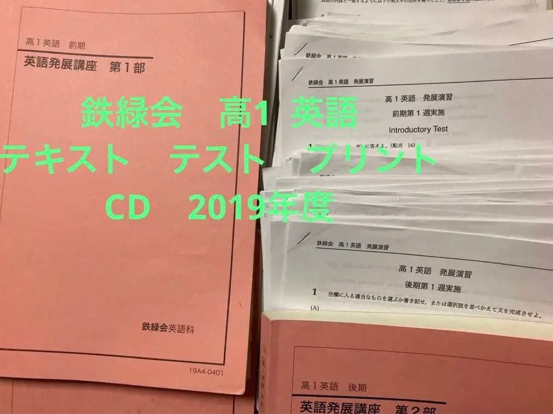 鉄緑会 高1 英語 テキスト テスト プリント CD 2019年度