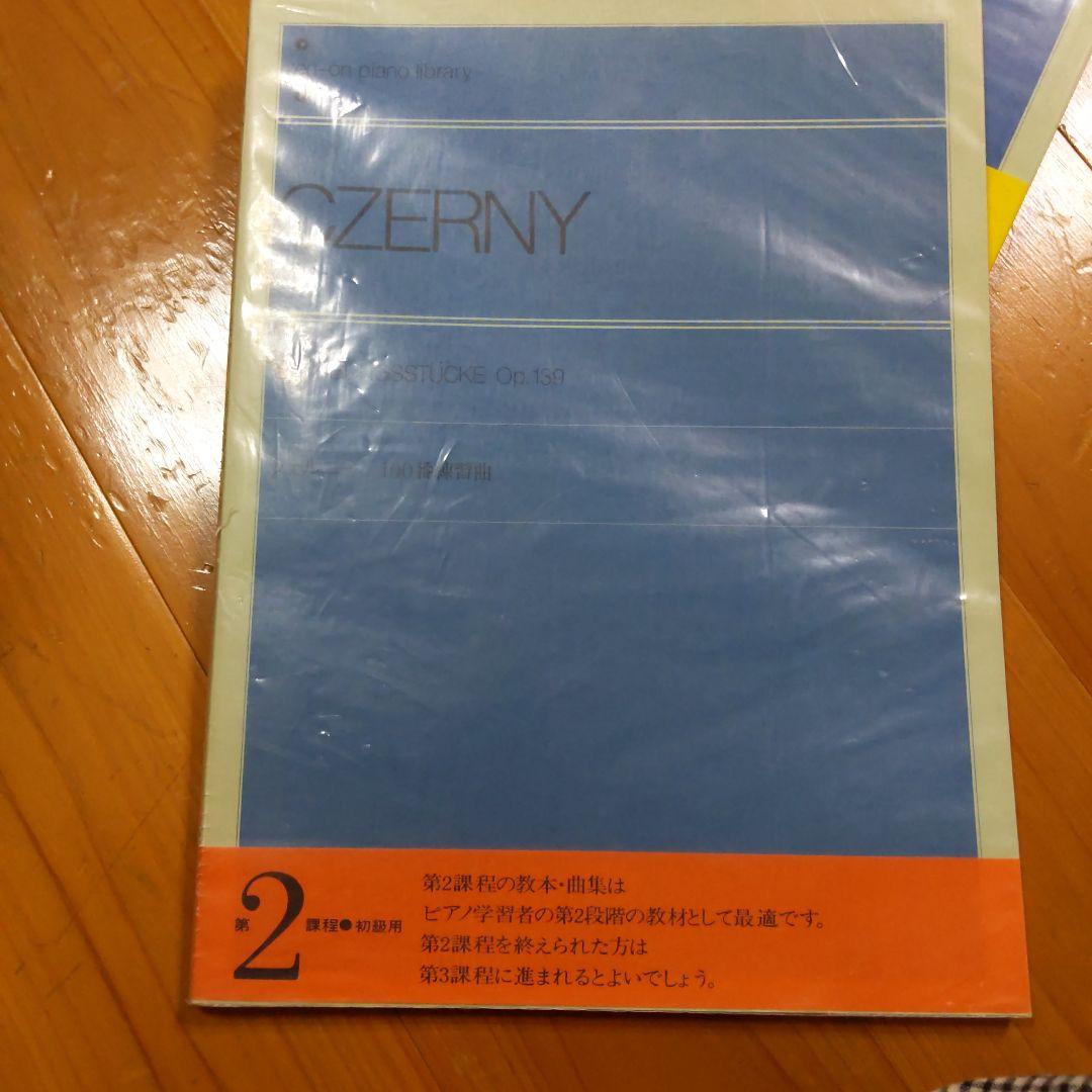 子供のバイエル 下巻他、4冊セット