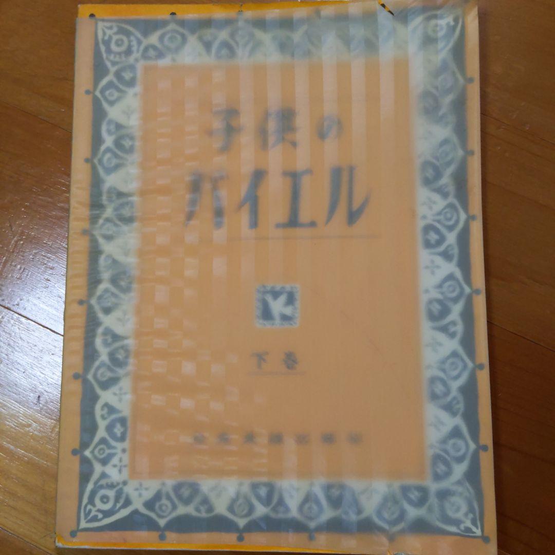 子供のバイエル 下巻他、4冊セット