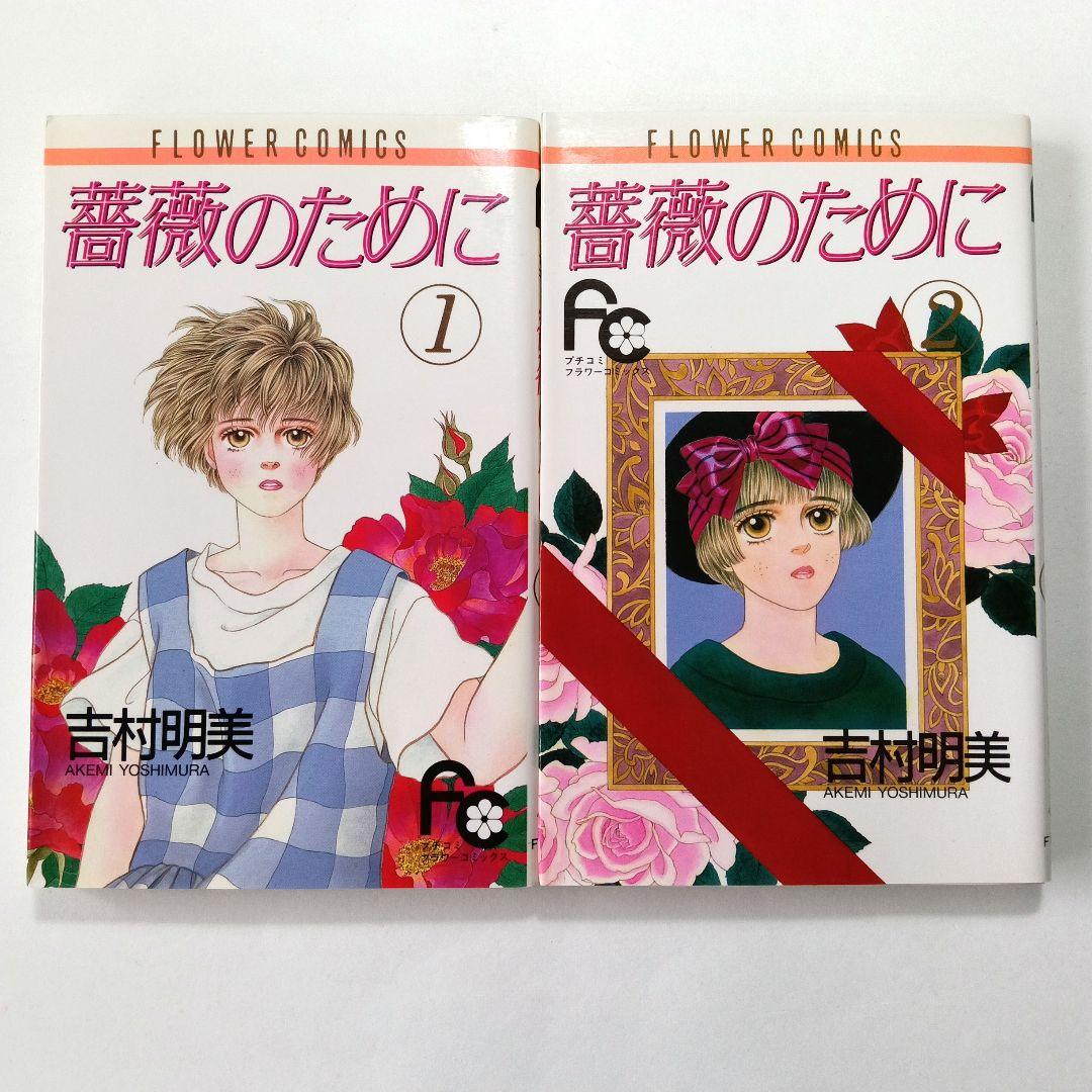 薔薇のために 全16巻　吉村明美