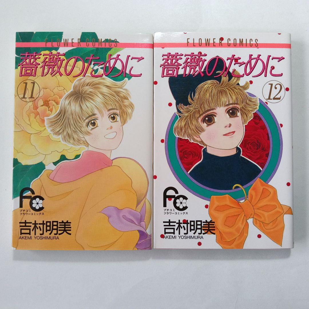 薔薇のために 全16巻　吉村明美