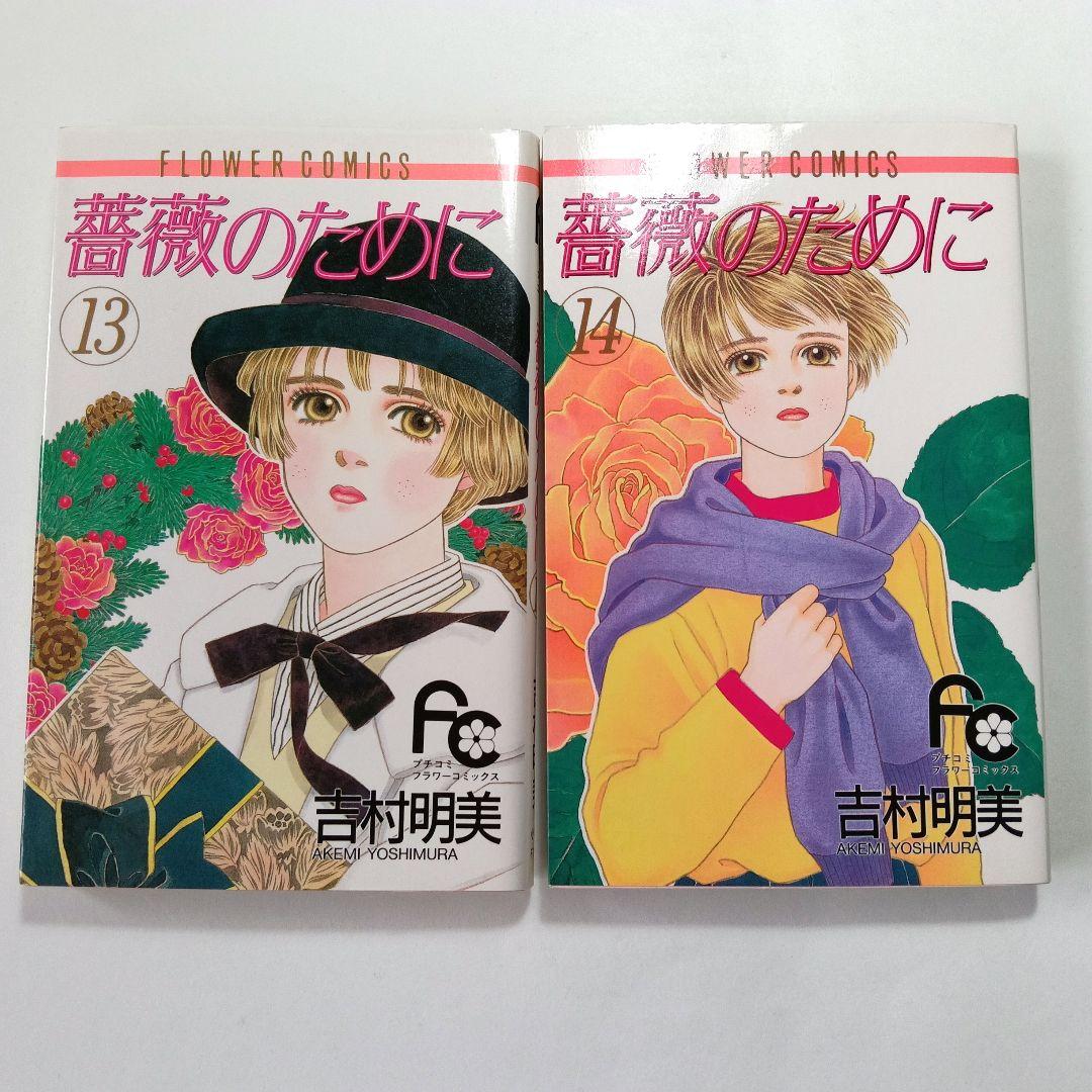 薔薇のために 全16巻　吉村明美