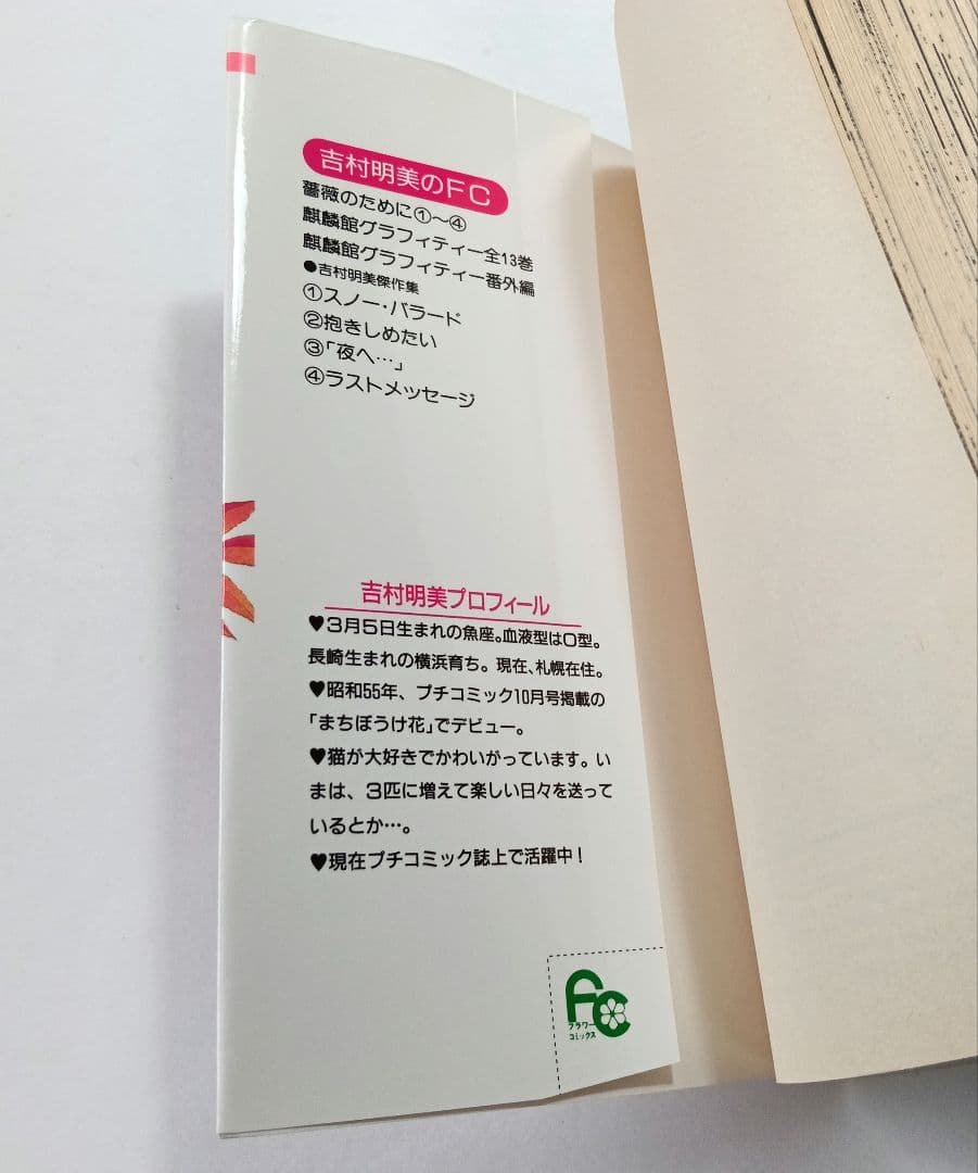 薔薇のために 全16巻　吉村明美