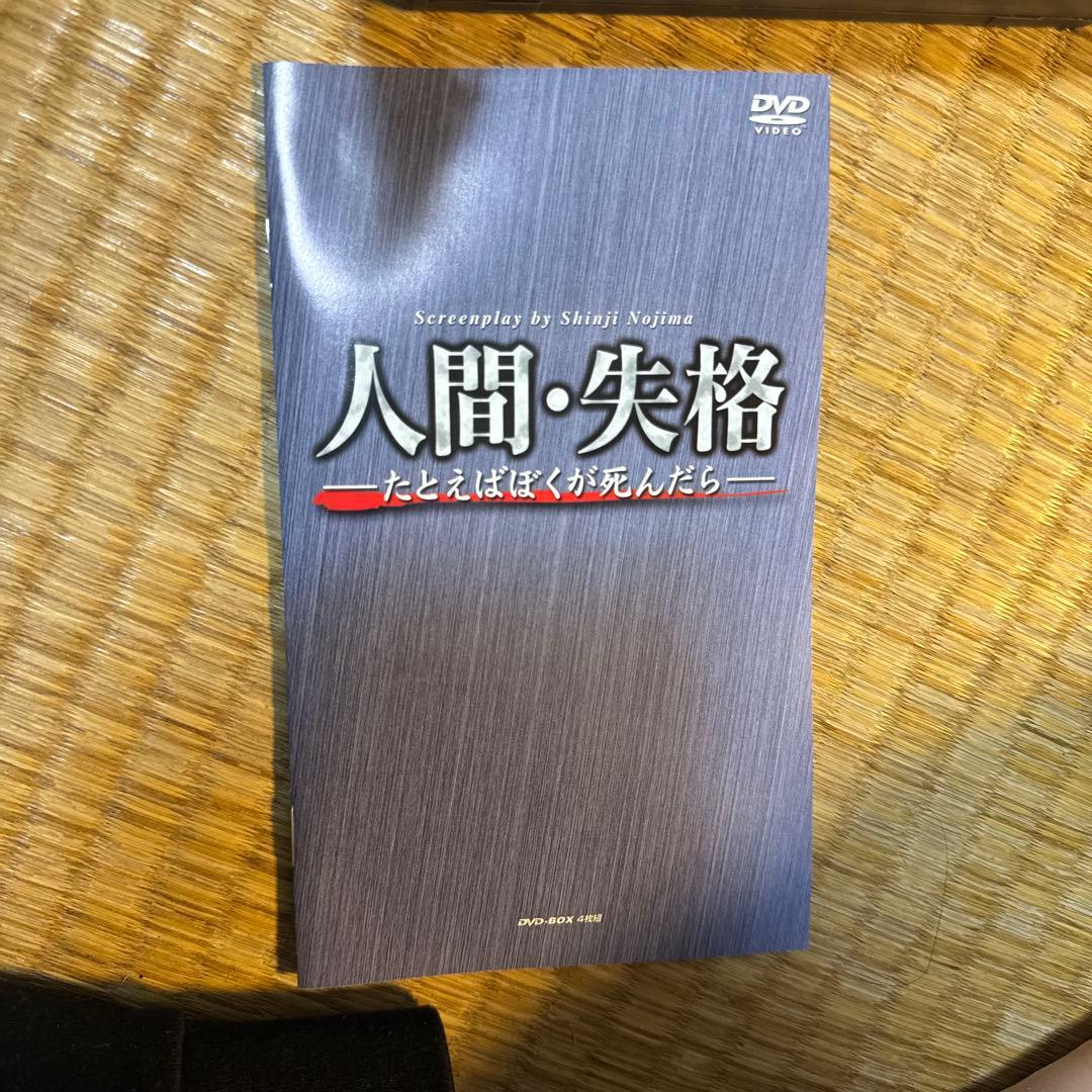 人間・失格～たとえばぼくが死んだら DVD-BOX〈4枚組〉