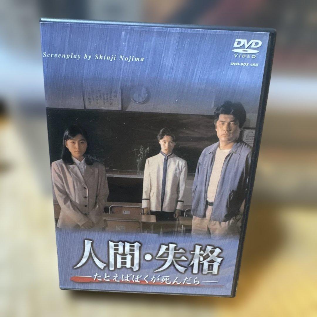 人間・失格～たとえばぼくが死んだら DVD-BOX〈4枚組〉