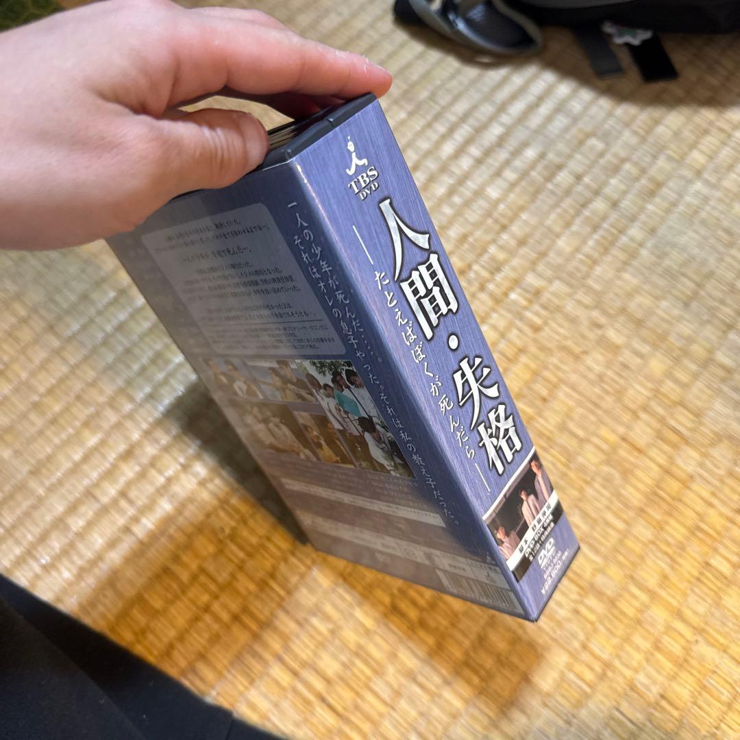 人間・失格～たとえばぼくが死んだら DVD-BOX〈4枚組〉