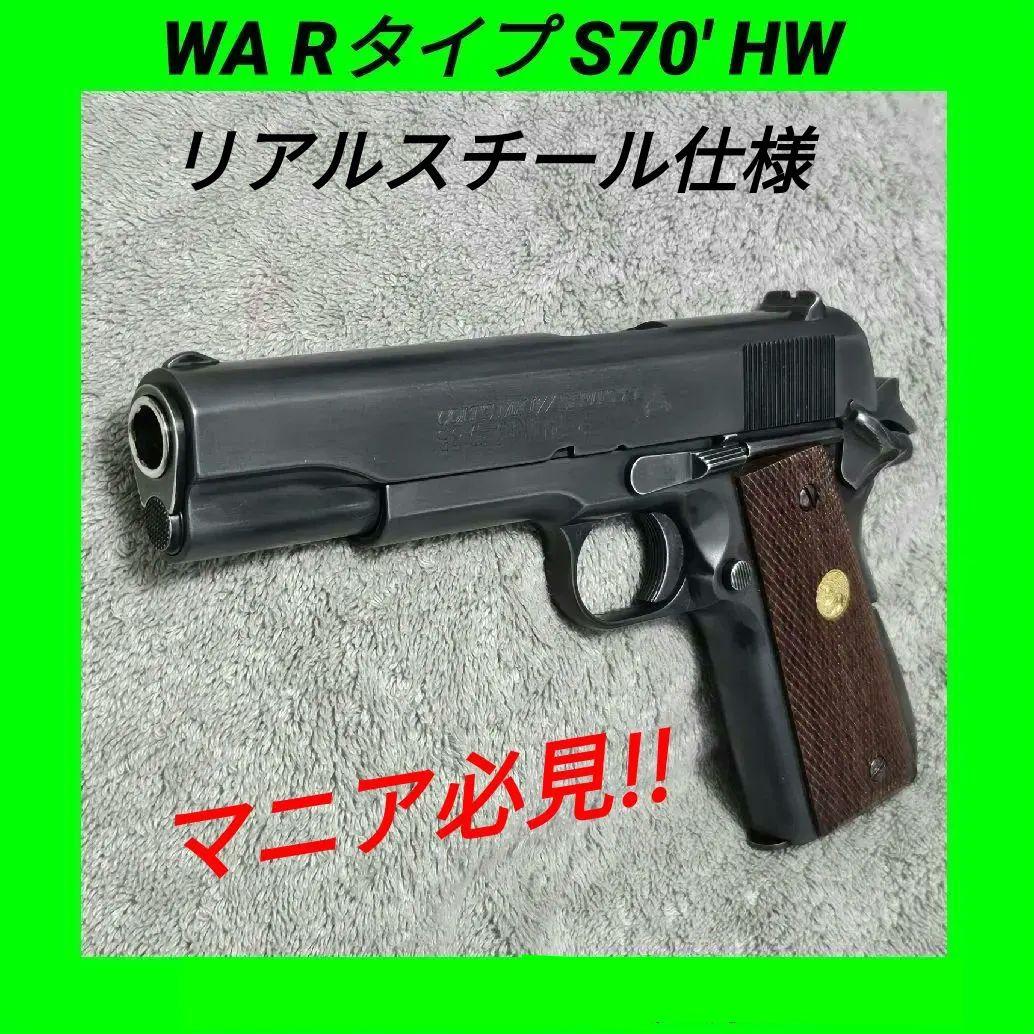 WA Rタイプ純正HW コルト ガバメント S70 リアルスチーる仕様