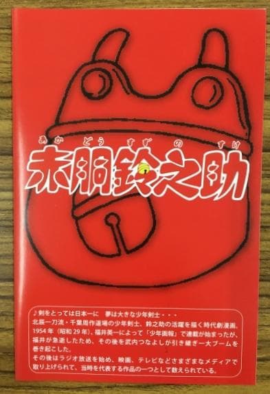 赤胴鈴之助 DVD BOX