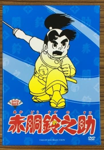 赤胴鈴之助 DVD BOX