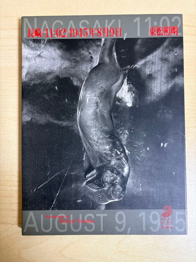 長崎〈11:02〉1945年8月9日　東松照明　初版