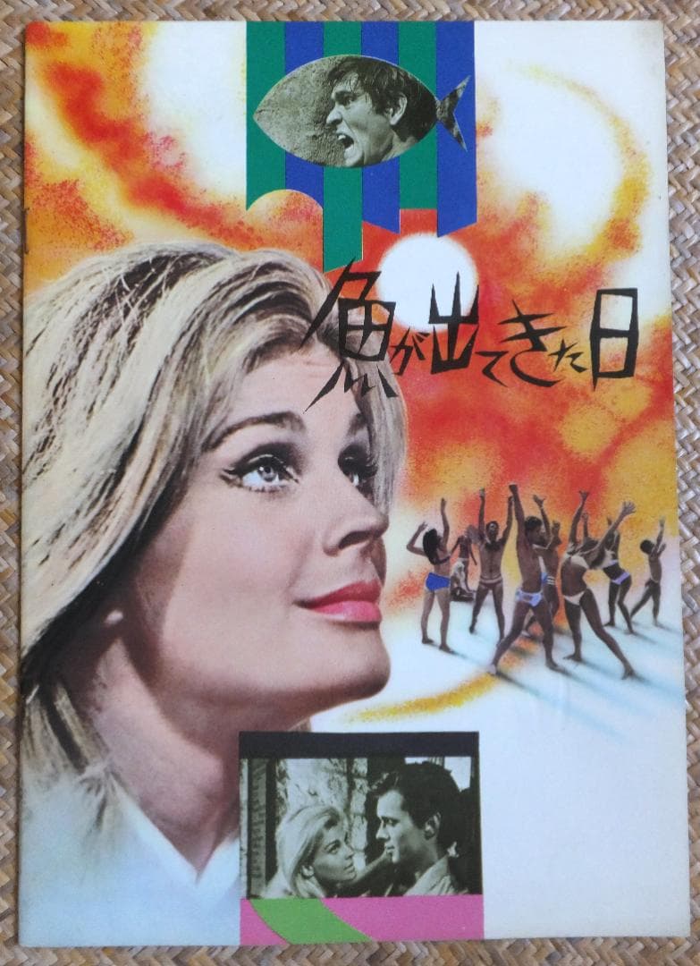 映画パンフレット「魚が出てきた日」　キャンディス・バーゲン