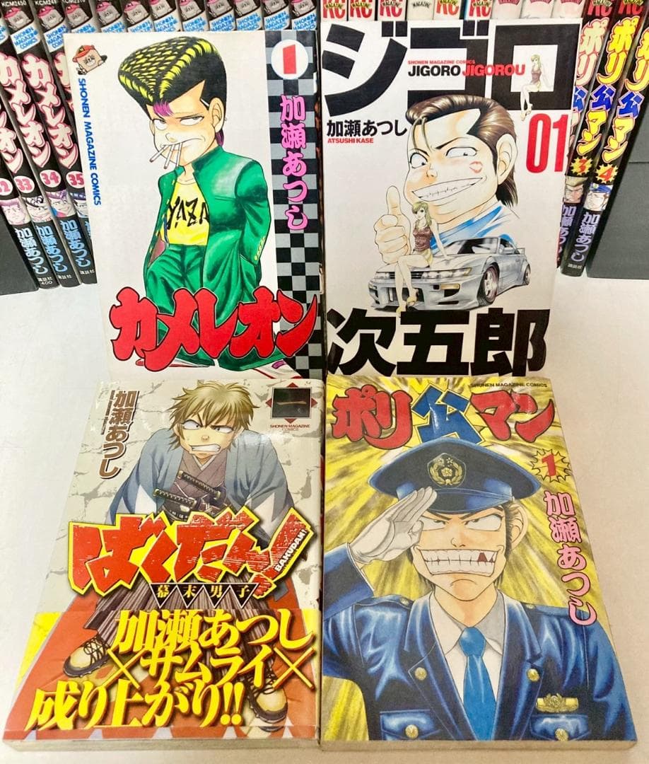 加瀬あつし　カメレオン　ジゴロ次五郎　ばくだん！　ポリ公マン