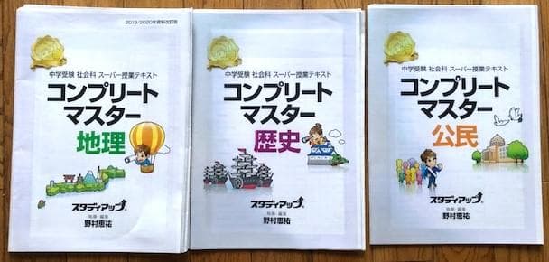スタディアップ　コンプリートマスター　歴史・地理・公民　中学受験　おまけ付き