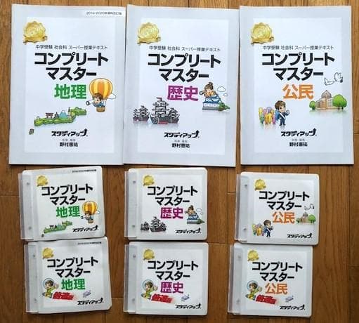 スタディアップ　コンプリートマスター　歴史・地理・公民　中学受験　おまけ付き