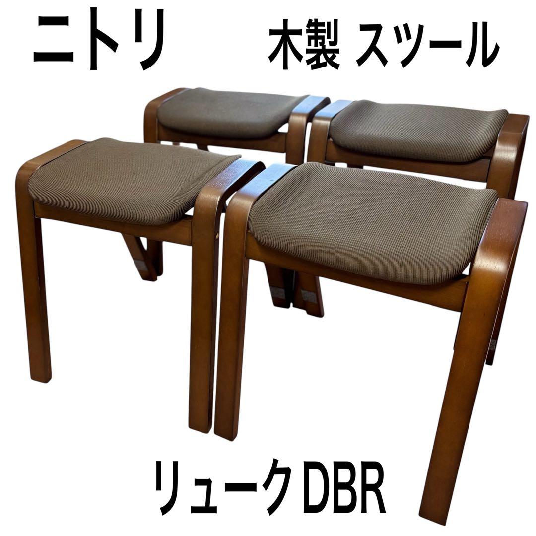 4脚セット NITORI ニトリ 木製 スツール リュークDBR 送料無料