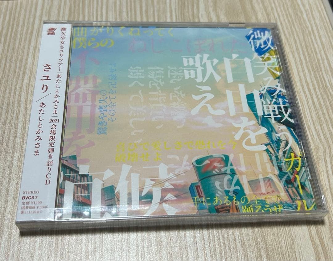 さユり あたしとかみさま CD 新品未開封 ケース割れあり