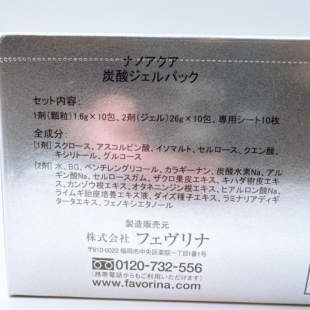 【新品】フェヴリナ ナノアクア 炭酸ジェルパック（10回分）　✖️2箱