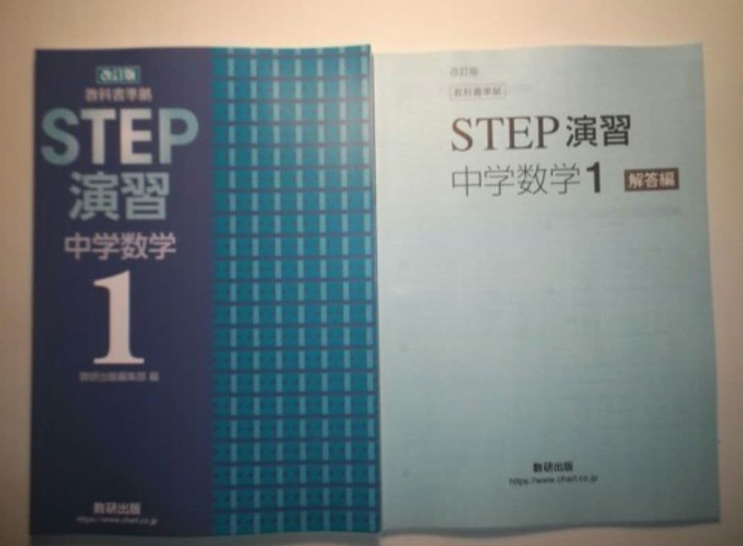 改訂版　教科書準拠　STEP演習 中学数学1　数研出版　別冊解答編付属