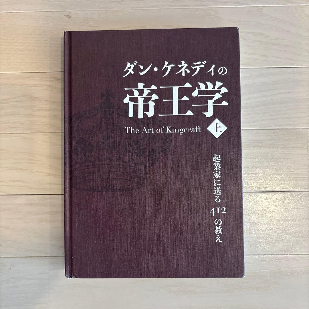 【新品】ダン・ケネディの帝王学 上巻 The Art of Kingcraft