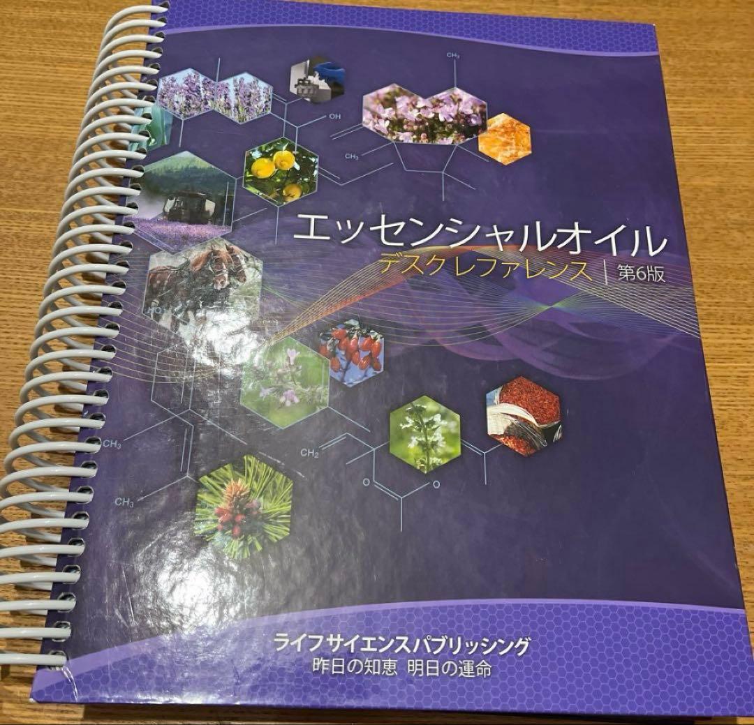 エッセンシャルオイルデスクレフォレンス第6版　日本語版