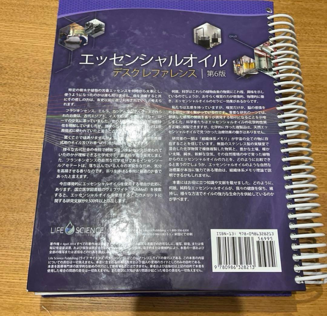 エッセンシャルオイルデスクレフォレンス第6版　日本語版