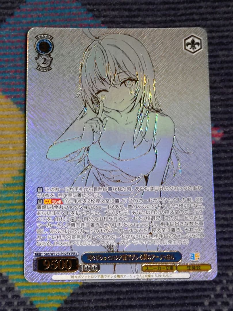 ヴァイスシュヴァルツ　隣のアーリャさん　Srd/W123-P02EX PR+