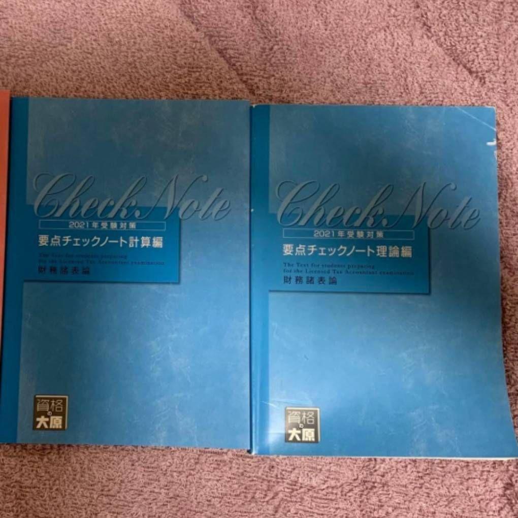 資格の大原 税理士講座 財務諸表論　テキスト・問題集・模擬試験