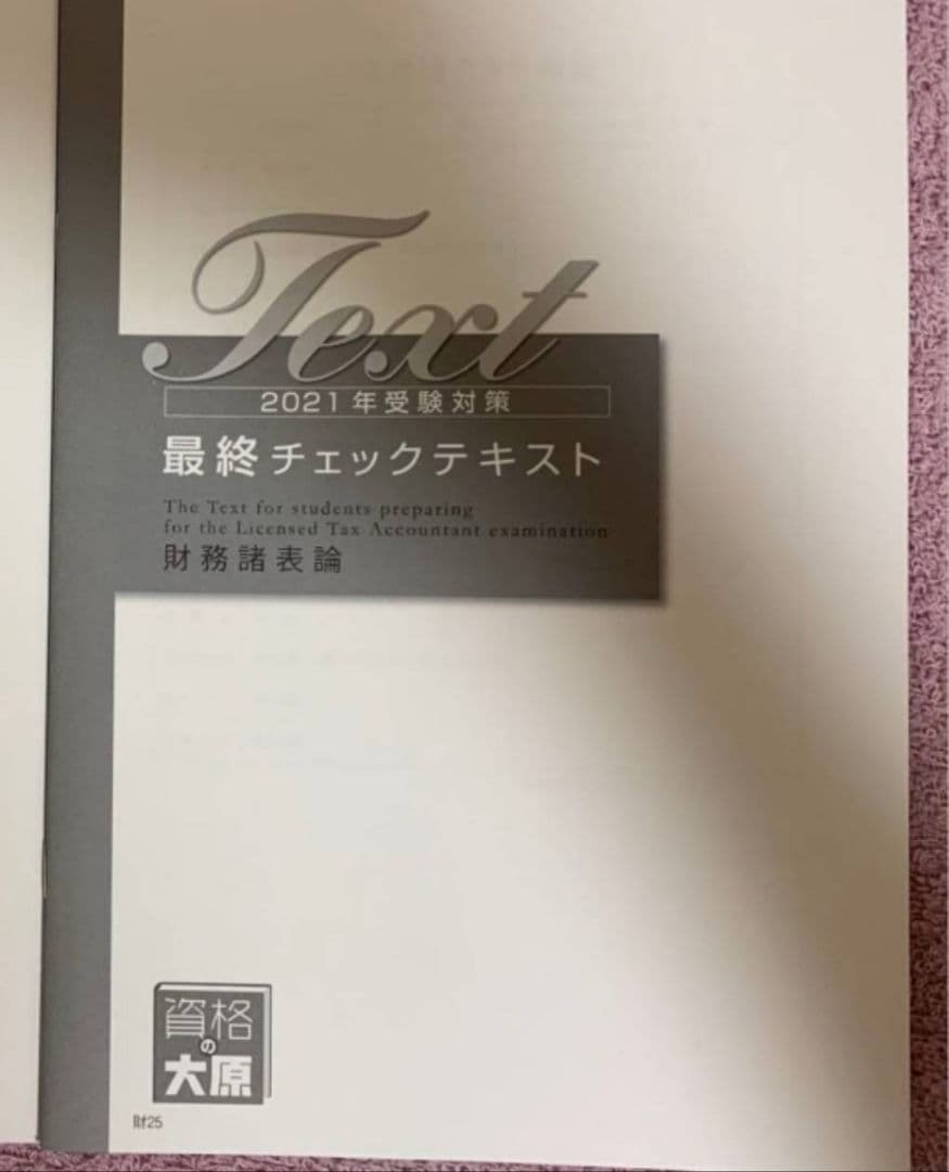 資格の大原 税理士講座 財務諸表論　テキスト・問題集・模擬試験