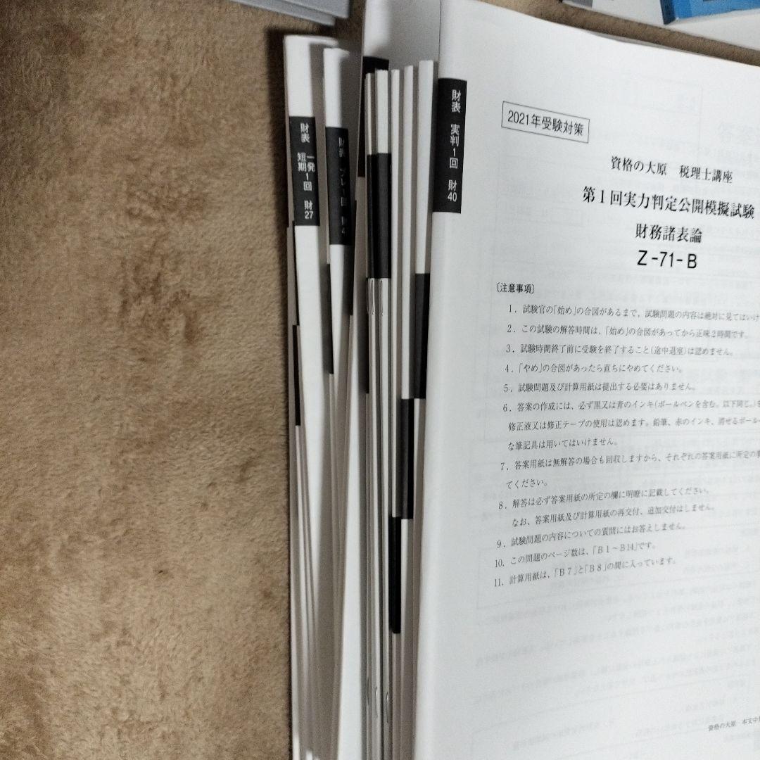 資格の大原 税理士講座 財務諸表論　テキスト・問題集・模擬試験