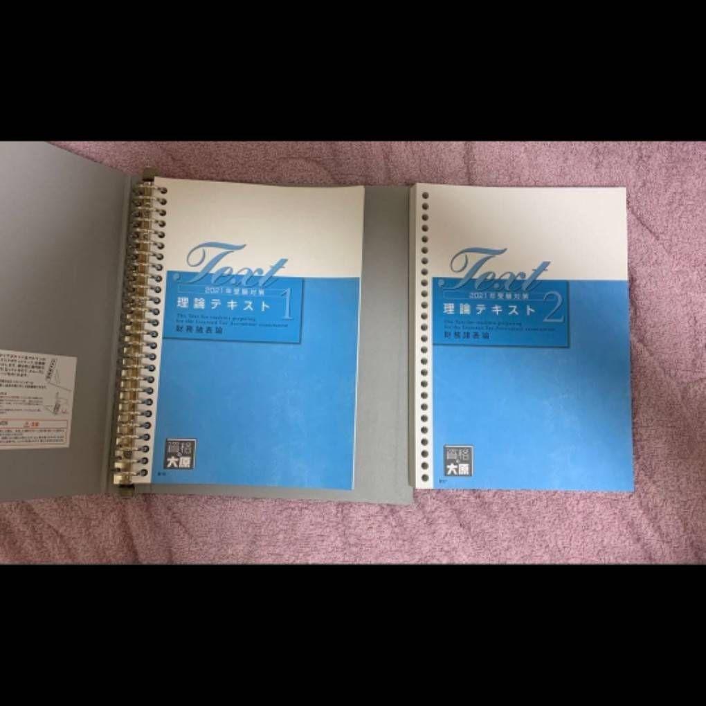 資格の大原 税理士講座 財務諸表論　テキスト・問題集・模擬試験