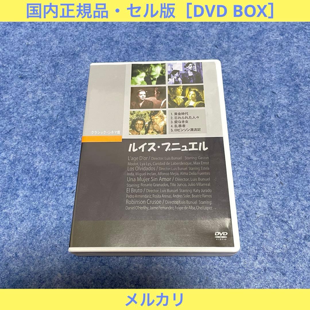 【セル版】ルイス・ブニュエル《1930~1952》（5枚組） [ DVD］