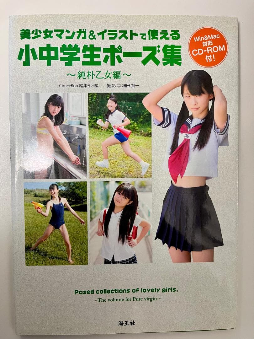 美少女マンガ＆イラストで使える　小中学生ポーズ集 ～純朴乙女編～（CDあり）