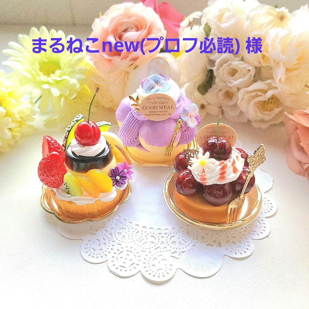 まるねこnew(プロフ必読) 様☆ビオラサントノーレ 他☆フェイクスイーツ